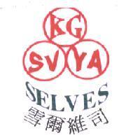 KG SV YA SELVES 雪爾維司