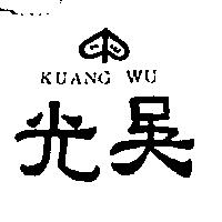 光吳及圖 KUANG WU