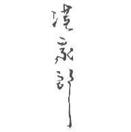 漢家郎