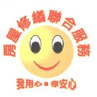 房屋修繕聯合服務及圖