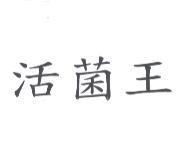 活菌王
