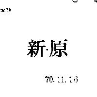 原新