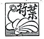 荷葉及圖