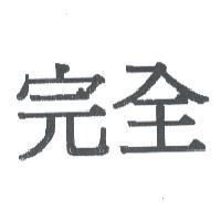 完全