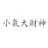 小氣大財神