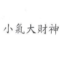 小氣大財神
