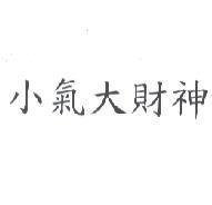 小氣大財神