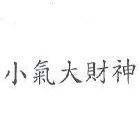 小氣大財神