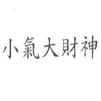 小氣大財神
