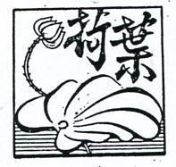 荷葉及圖