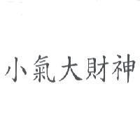 小氣大財神