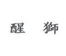 醒獅