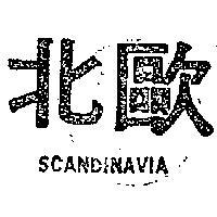 北歐牌 SCANDIAVIA 