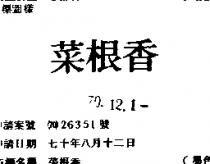 菜根香