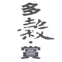 多穀‧賞