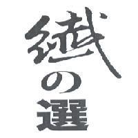 纖 の 選