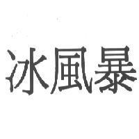 冰風暴