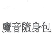 魔音隨身包