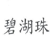 碧湖珠
