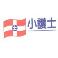 小護士及圖