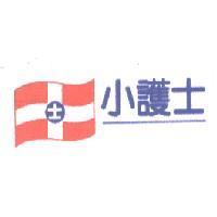 小護士及圖