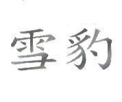 雪豹
