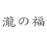 瀧 の 福