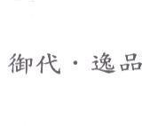御代.逸品