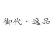 御代.逸品