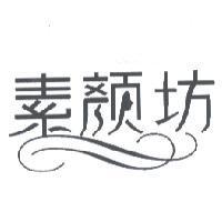 素顏坊及圖