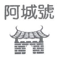 阿城號及圖