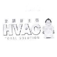 空調新主張 HVAC TOTAL SOLUTION 及圖