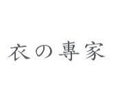 衣 の 專家