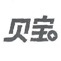 貝寶
