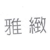 雅緻