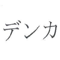 デンカ