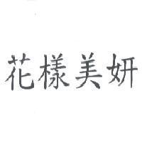花樣美妍