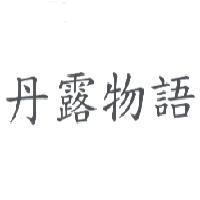 丹露物語