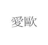 愛歐