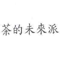 茶的未來派