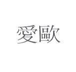 愛歐