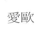 愛歐
