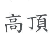 高頂