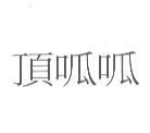 頂呱呱