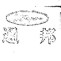 通邦及圖 TONPAN 