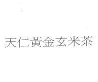天仁黃金玄米茶
