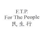 民生行 F.T.P. For The People