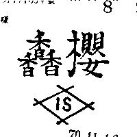 櫻及圖 