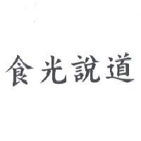 食光說道