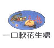 宏龍一口軟花生糖及圖
